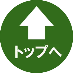 トップへ